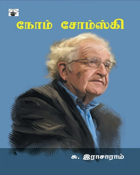 நோம் சோம்ஸ்கி