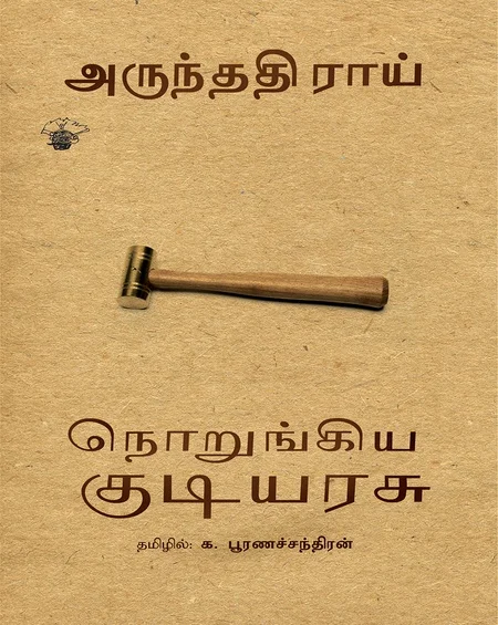 நொறுங்கிய குடியரசு