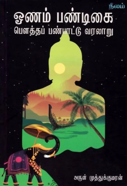ஓணம் பண்டிகை பெளத்த பண்பாட்டு வரலாறு