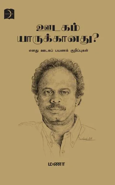 ஊடகம் யாருக்கானது