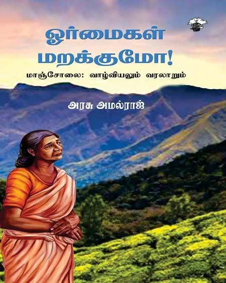 ஓர்மைகள் மறக்குமோ