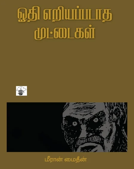 ஓதி எரியப்படாத முட்டைகள்