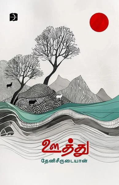 ஊத்து