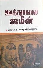 ஊத்துமலை ஜாமின்
