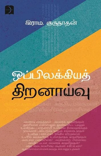 ஒப்பிலக்கியத் திறனாய்வு