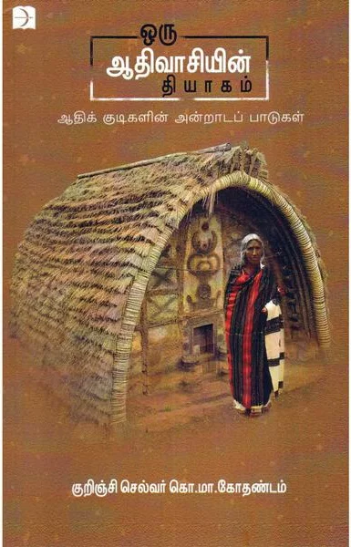 ஒரு ஆதிவாசியின் தியாகம்
