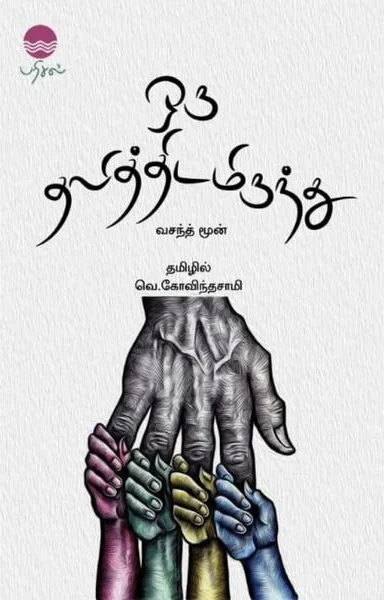 ஒரு தலித்திடமிருந்து