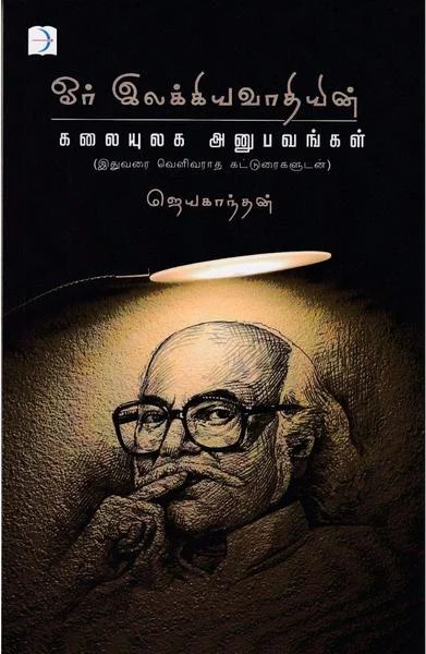 ஒரு இலக்கியவாதியின் கலையுலக அனுபவங்கள்
