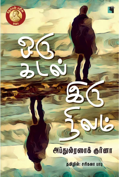 ஒரு கடல் இரு நிலம்