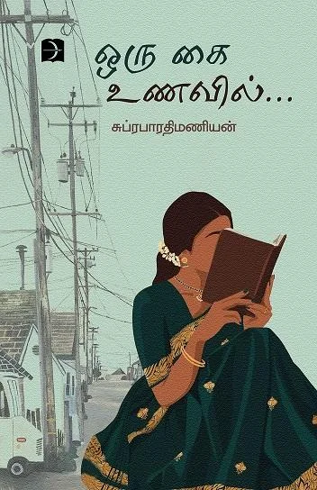 ஒரு கை உணவில்