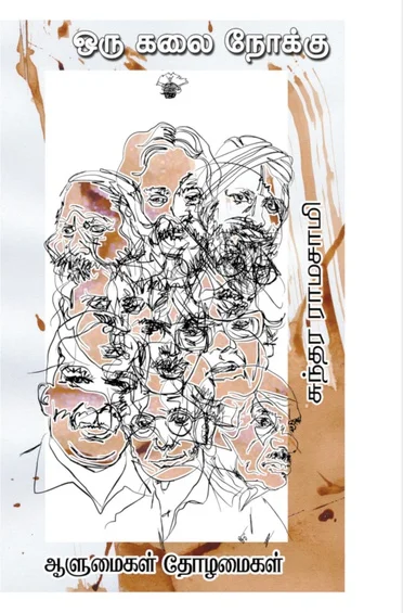 ஒரு கலை நோக்கு