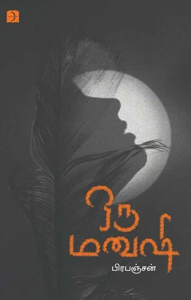 ஒரு மனுஷி