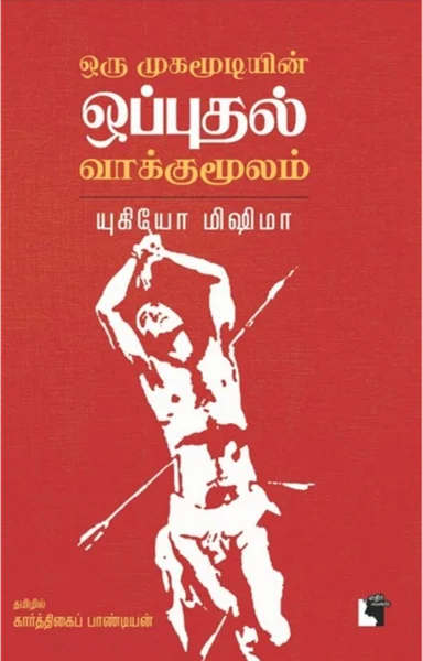 ஒரு முகமூடியின் ஒப்புதல் வாக்குமூலம்