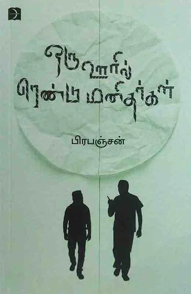 ஒரு ஊரில் ரெண்டு மனிதர்கள்