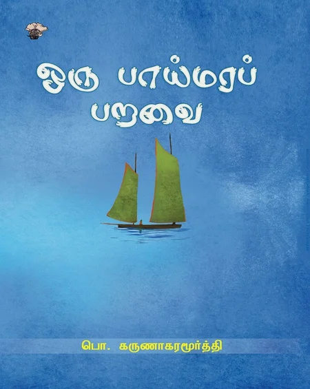 ஒரு பாய்மரப் பறவை