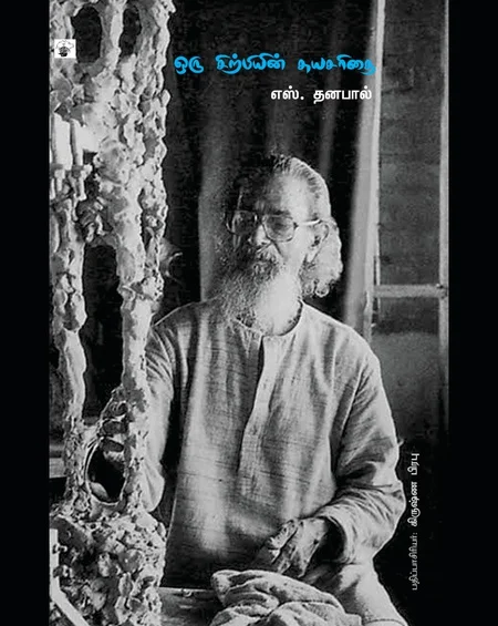 ஒரு சிற்பியின் சுயசரிதை