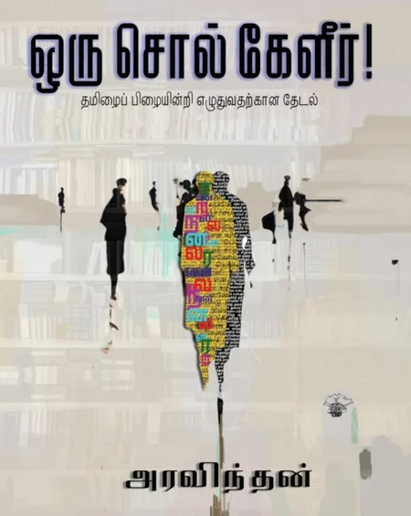 ஒரு சொல் கேளிர்