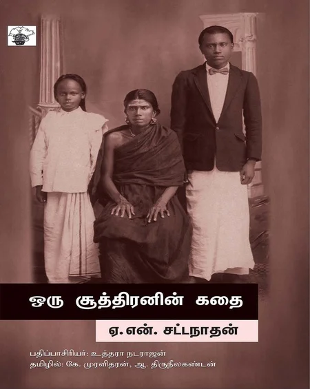 ஒரு சூத்திரனின் கதை