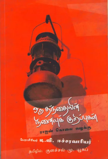 ஒரு தந்தையின் நினைவுக் குறிப்புகள்