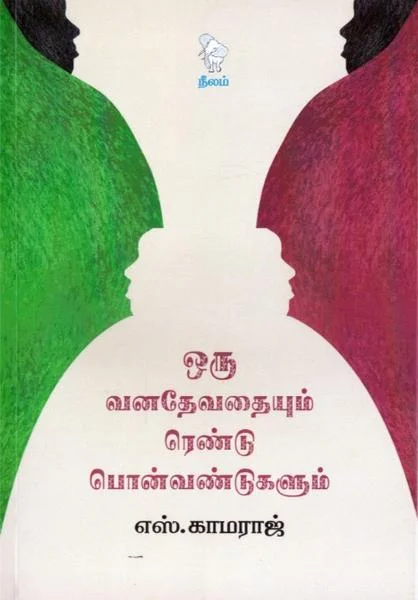 ஒரு வனதேவதையும் ரெண்டு பொன்வண்டுகளும்