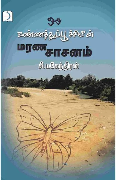 ஒரு வண்ணத்துப்பூச்சியின் மரணசாசனம்