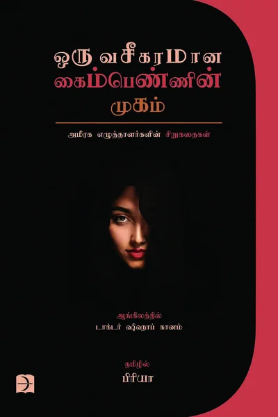 ஒரு வசீகரமான கைம்பெண்ணின் முகம்