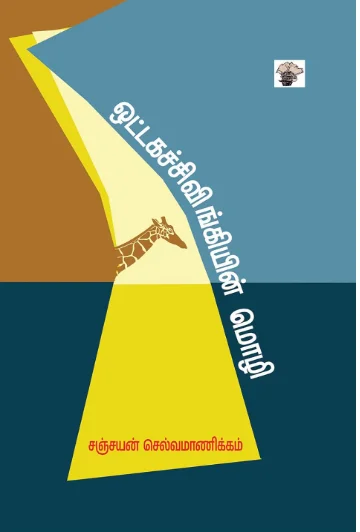 ஒட்டகச்சிவிங்கியின் மொழி