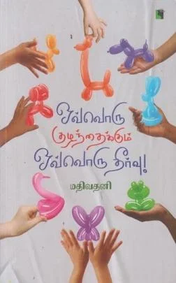 ஒவ்வொரு குழந்தைக்கும் ஒவ்வொரு தீர்வு