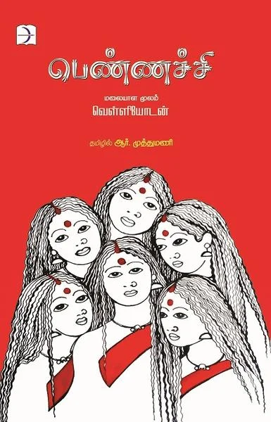 பெண்ணச்சி