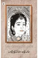 பாகீரதியின் மதியம்