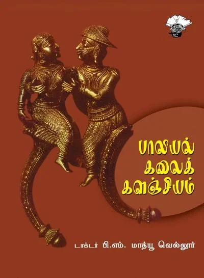 பாலியல் கலைக் களஞ்சியம்