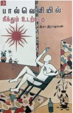 பால்வெளியில் நீந்தும் உடற்படகு