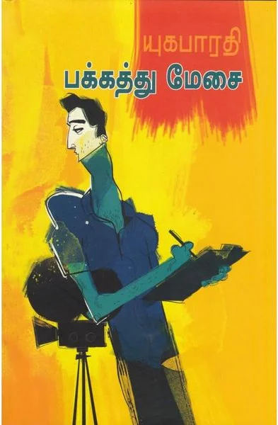 பக்கத்து மேசை
