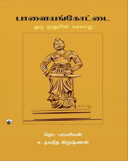 பாளையங்கோட்டை: ஒரு மூதூரின் வரலாறு