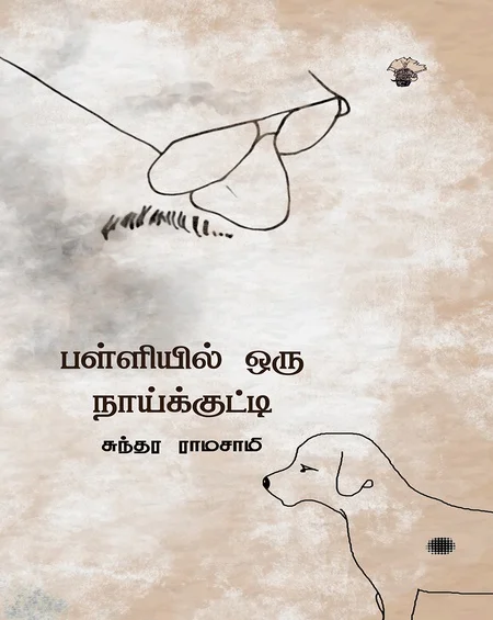 பள்ளியில் ஒரு நாய்க்குட்டி