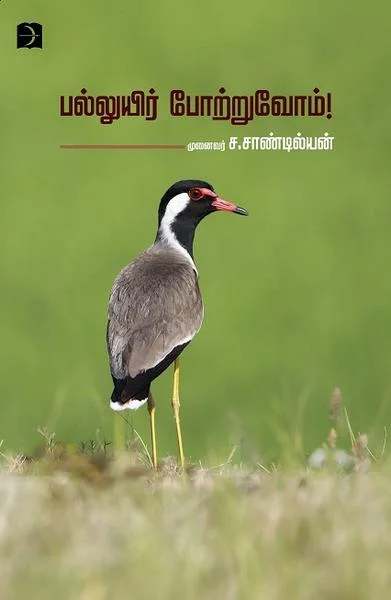 பல்லுயிர் போற்றுவோம்!