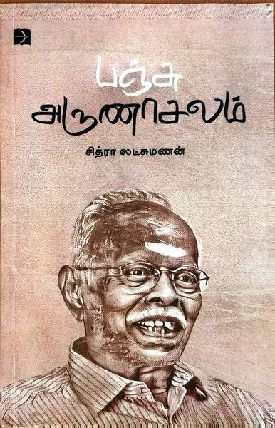 பஞ்சு அருணாசலம்