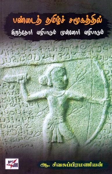 பண்டைத் தமிழ்ச் சமூகத்தில் இறந்தோர் வழிபாடும்
