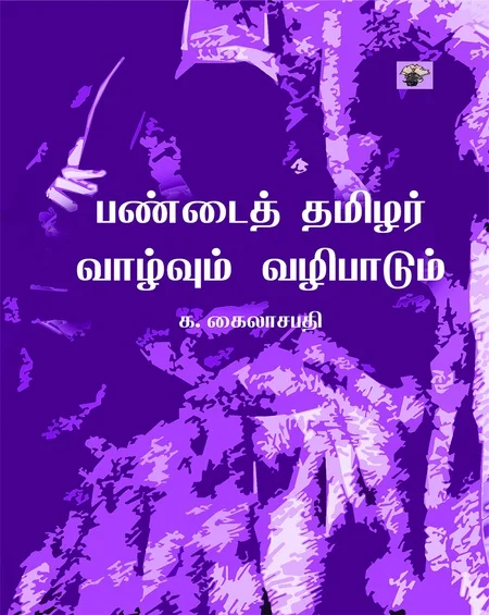 பண்டைய தமிழர் வாழ்வும் வழிபாடும்