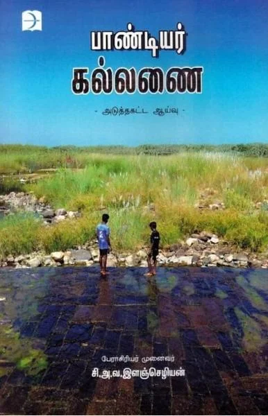 பாண்டியர் கல்லணை