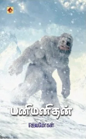 பனி மனிதன்