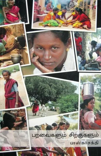பறவைகளும் சிறகுகளும்