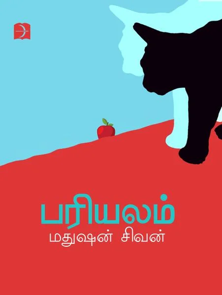 பரியலம்