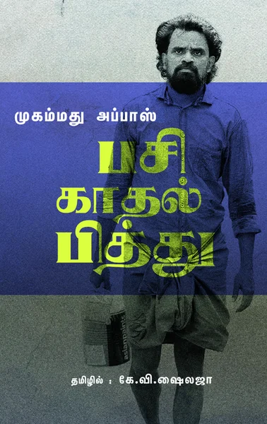 பசி காதல் பித்து
