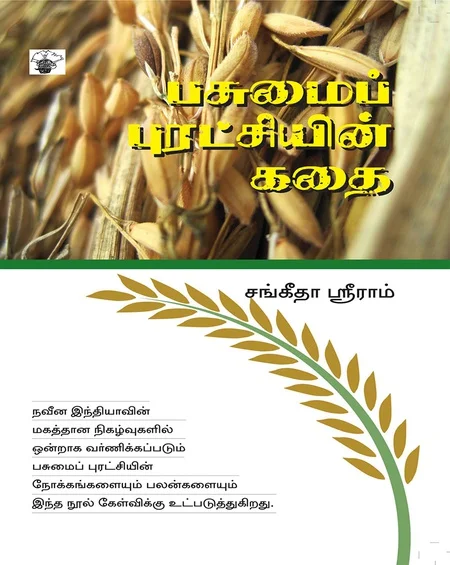 பசுமை புரட்சியின் கதை