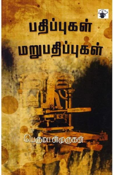 பதிப்புகள் மறுபதிப்புக்கள்
