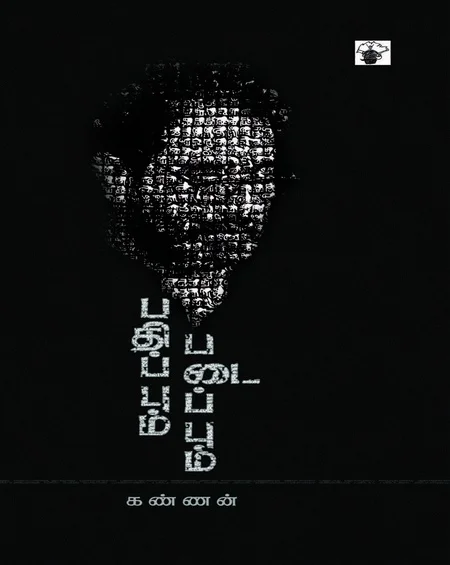 பதிப்பும் படைப்பும்