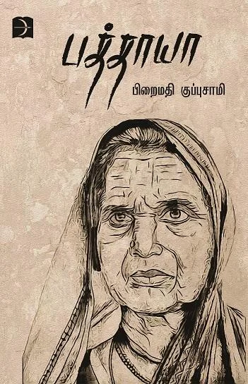 பத்தாயா