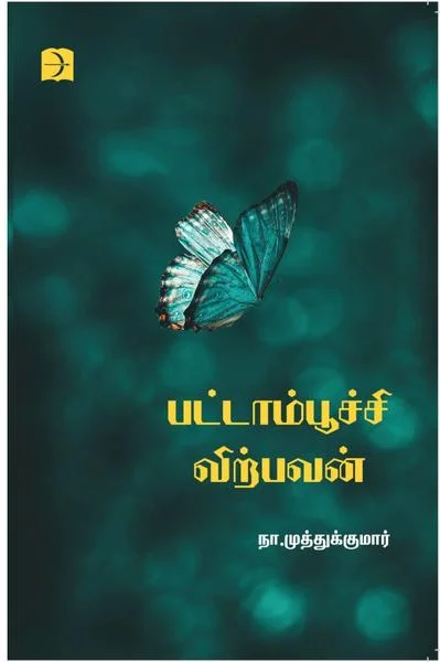 பட்டாம்பூச்சி விற்பவன்