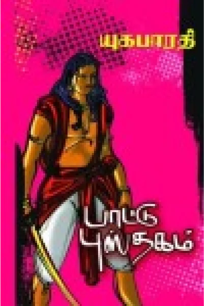 பாட்டு புஸ்தகம் (பாகம் 1)